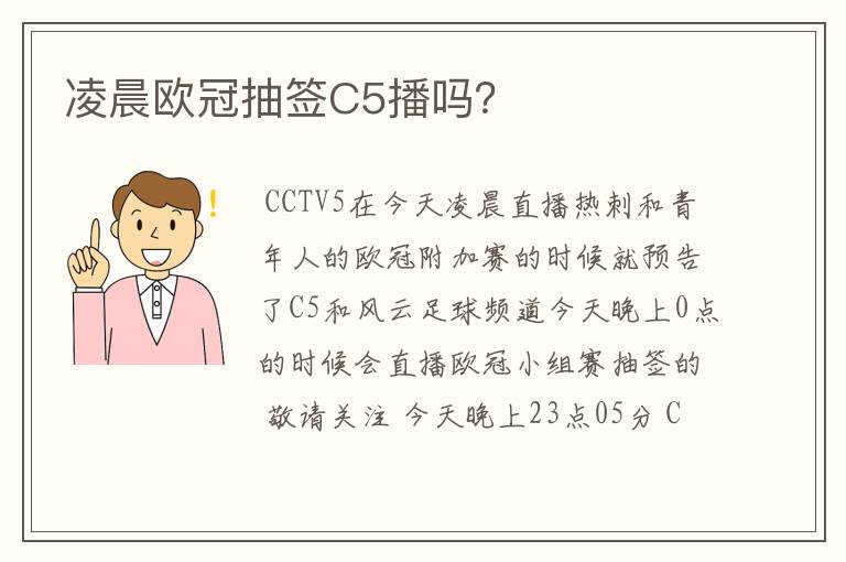 凌晨欧冠抽签C5播吗?