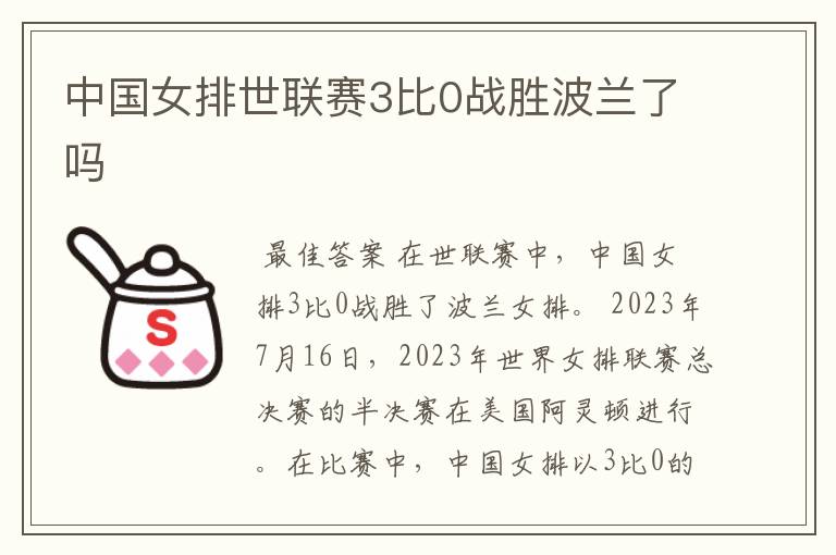 中国女排世联赛3比0战胜波兰了吗