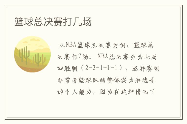篮球总决赛打几场