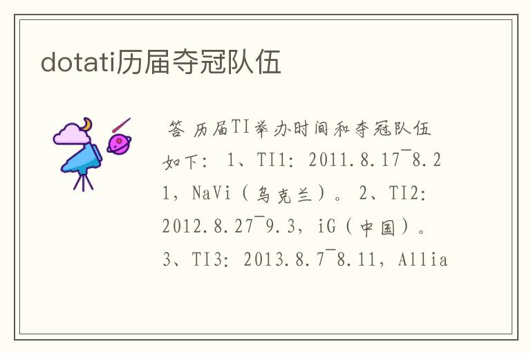 dotati历届夺冠队伍