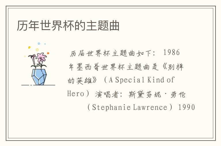 历年世界杯的主题曲
