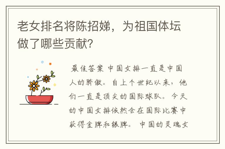 老女排名将陈招娣,为祖国体坛做了哪些贡献?