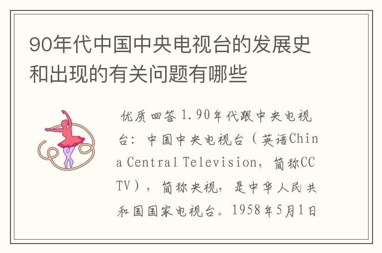90年代中国中央电视台的发展史和出现的有关问题有哪些
