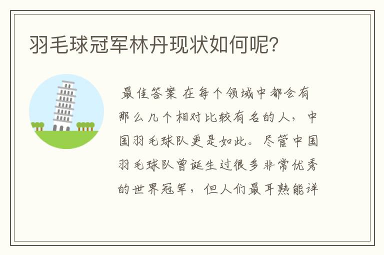 羽毛球冠军林丹现状如何呢?