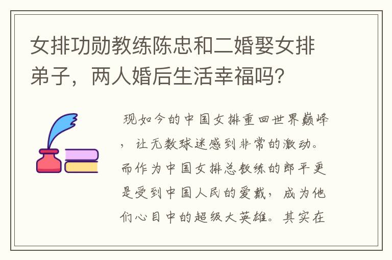 女排功勋教练陈忠和二婚娶女排弟子,两人婚后生活幸福吗?