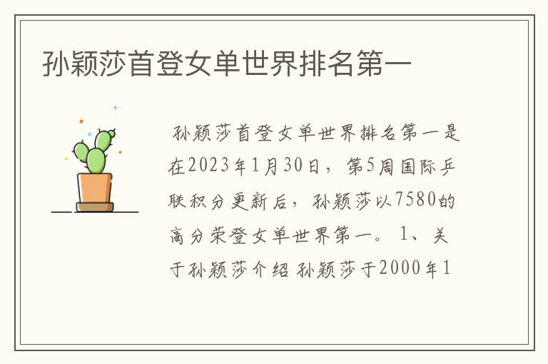 孙颖莎首登女单世界排名第一