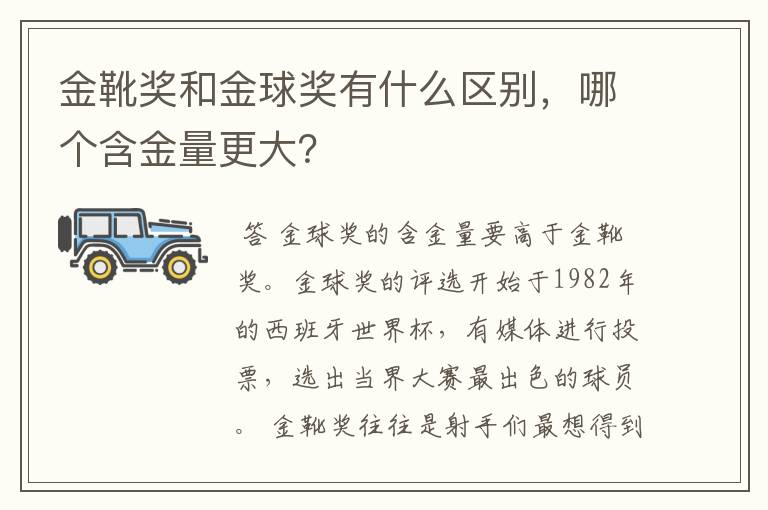 金靴奖和金球奖有什么区别,哪个含金量更大?