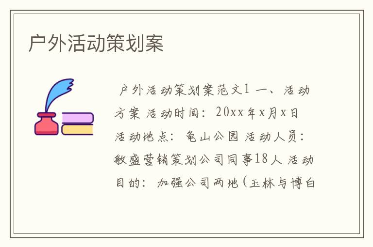 户外活动策划案