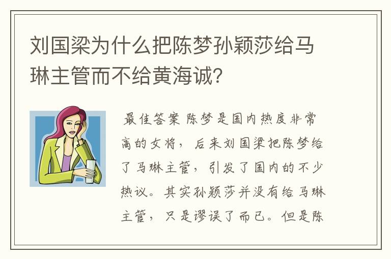 刘国梁为什么把陈梦孙颖莎给马琳主管而不给黄海诚?