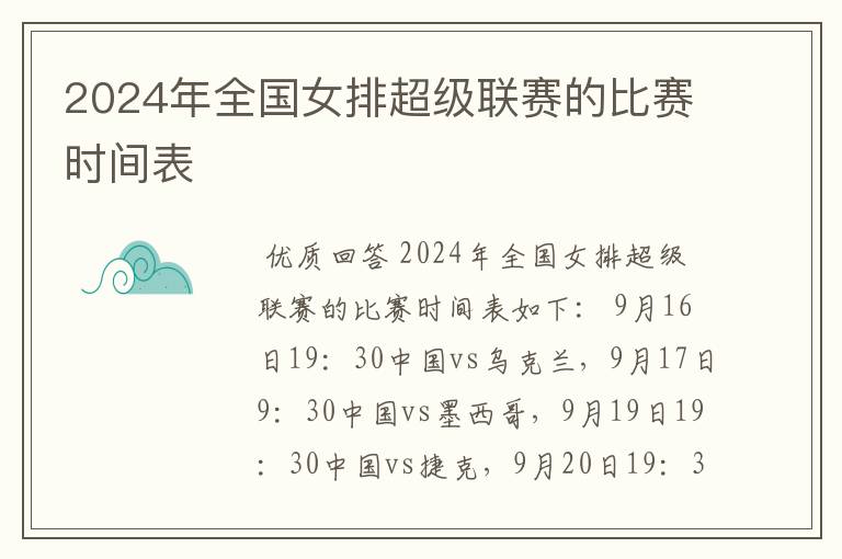 2024年全国女排超级联赛的比赛时间表