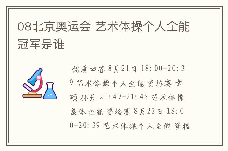 08北京奥运会 艺术体操个人全能冠军是谁