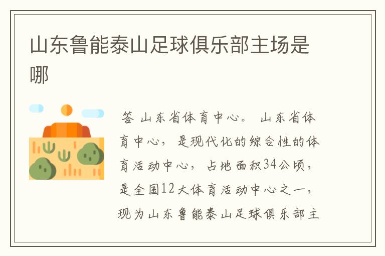 山东鲁能泰山足球俱乐部主场是哪