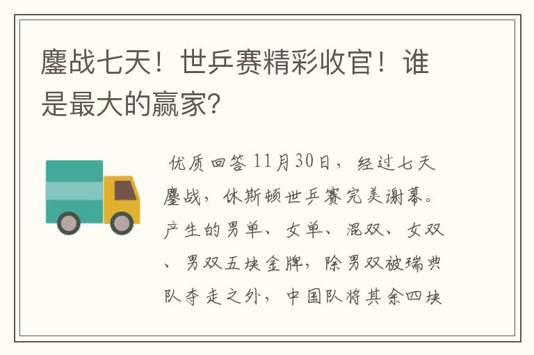 鏖战七天!世乒赛精彩收官!谁是最大的赢家?