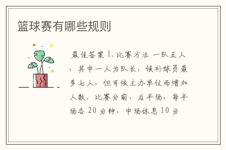 篮球赛有哪些规则
