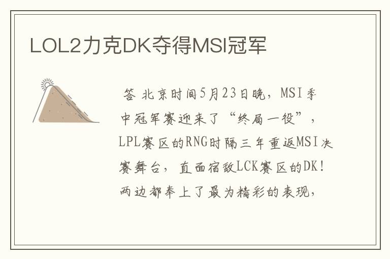 LOL2力克DK夺得MSI冠军