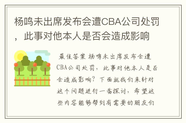杨鸣未出席发布会遭CBA公司处罚,此事对他本人是否会造成影响?