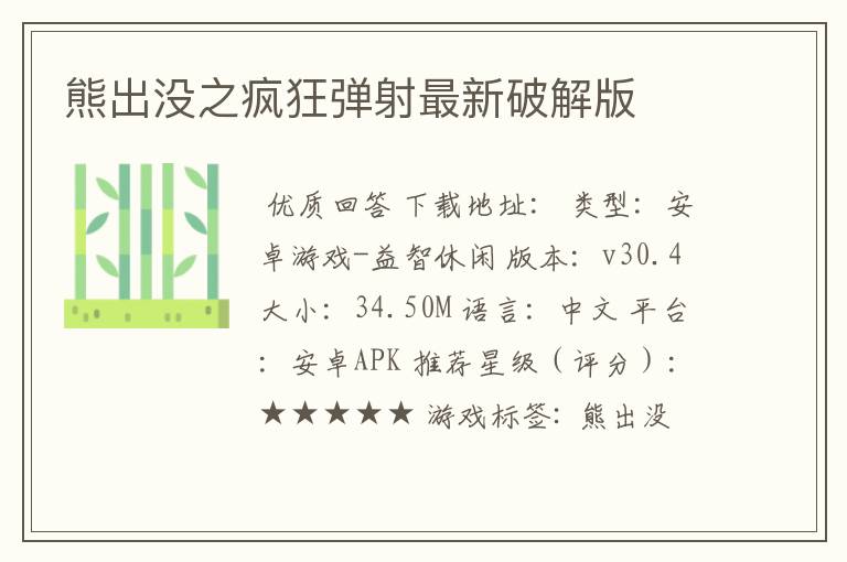 熊出没之疯狂弹射最新破解版