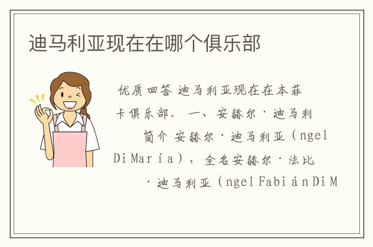 迪马利亚现在在哪个俱乐部