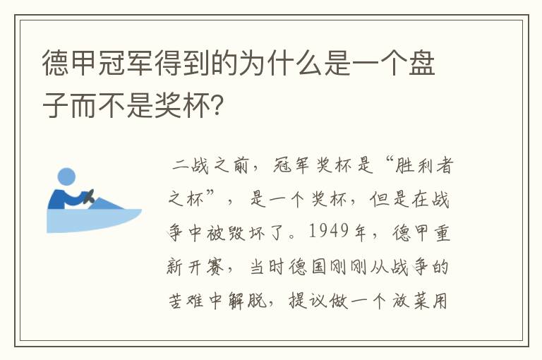 德甲冠军得到的为什么是一个盘子而不是奖杯?