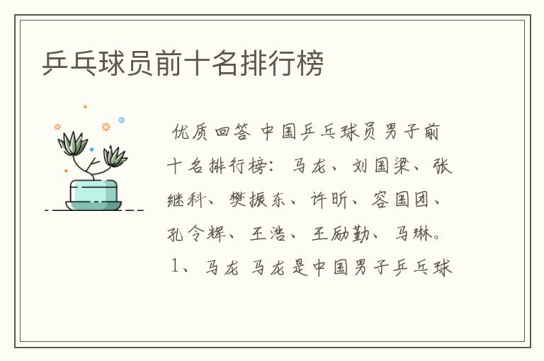 乒乓球员前十名排行榜