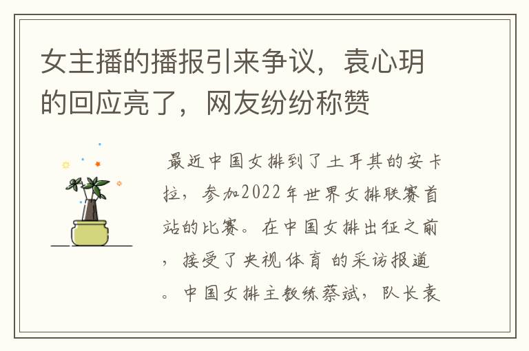 女主播的播报引来争议,袁心玥的回应亮了,网友纷纷称赞
