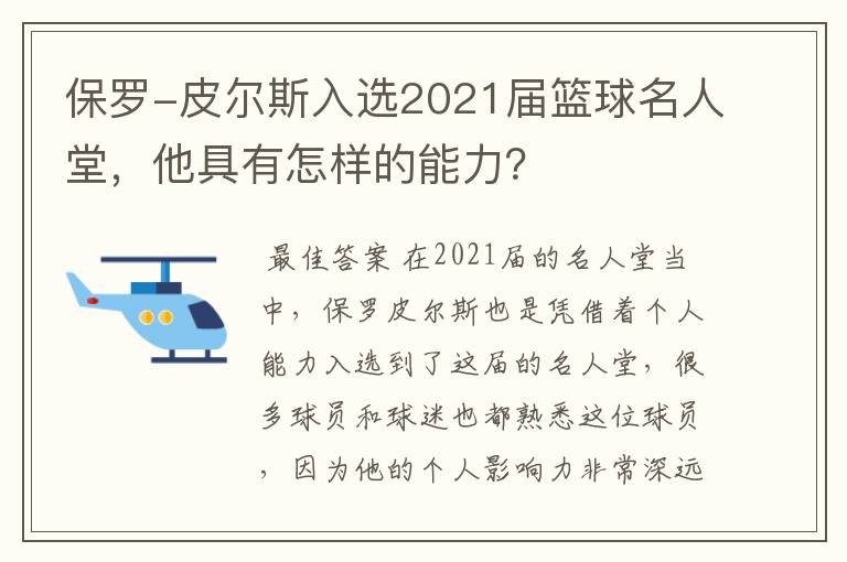 保罗-皮尔斯入选2021届篮球名人堂,他具有怎样的能力?