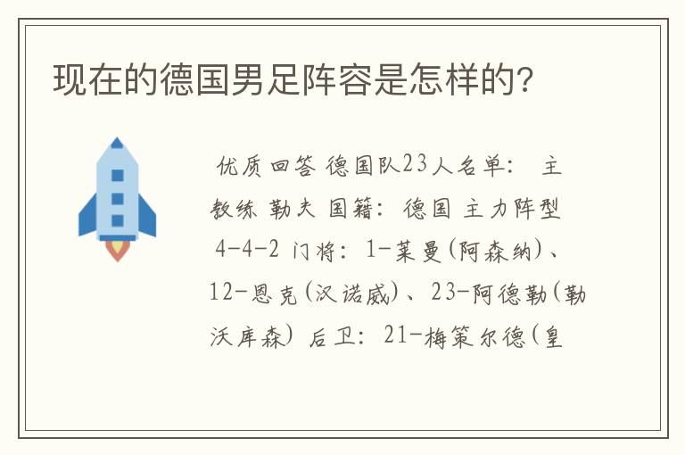 现在的德国男足阵容是怎样的?