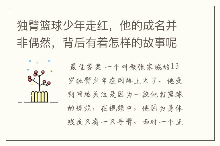 独臂篮球少年走红,他的成名并非偶然,背后有着怎样的故事呢?