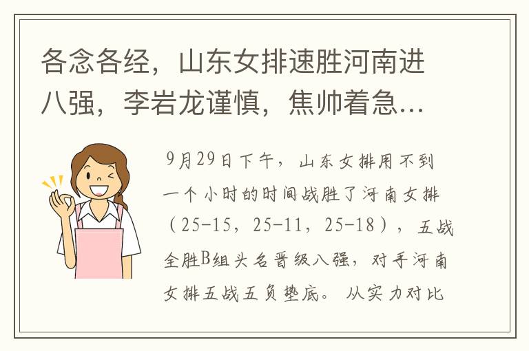 各念各经,山东女排速胜河南进八强,李岩龙谨慎,焦帅着急……