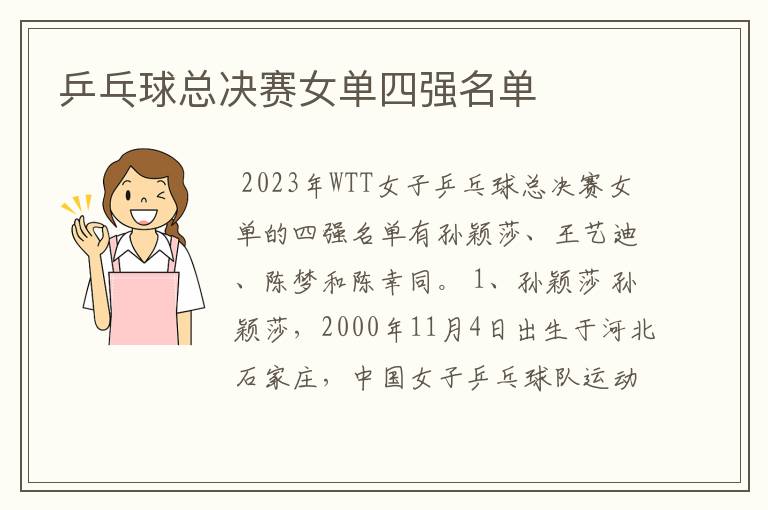乒乓球总决赛女单四强名单