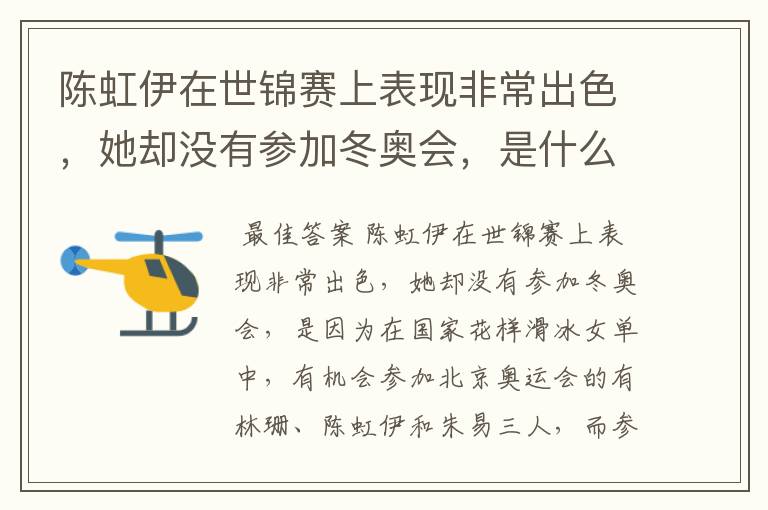 陈虹伊在世锦赛上表现非常出色,她却没有参加冬奥会,是什么原因呢?