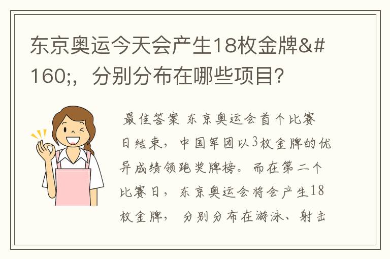 东京奥运今天会产生18枚金牌 ,分别分布在哪些项目?