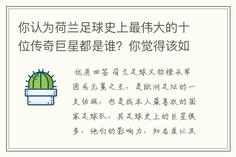 你认为荷兰足球史上最伟大的十位传奇巨星都是谁?你觉得该如何排序?
