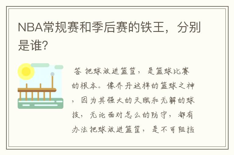 NBA常规赛和季后赛的铁王,分别是谁?