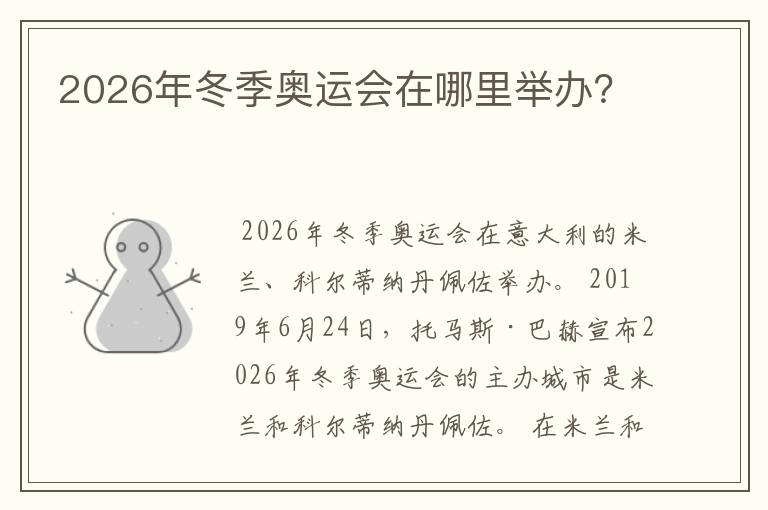 2026年冬季奥运会在哪里举办?