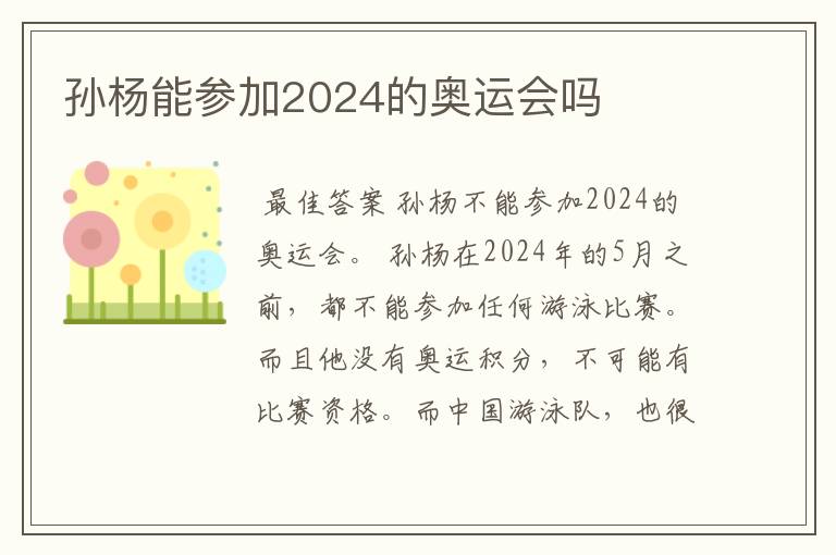 孙杨能参加2024的奥运会吗