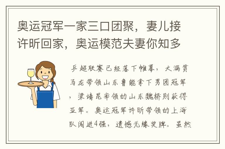 奥运冠军一家三口团聚,妻儿接许昕回家,奥运模范夫妻你知多少?