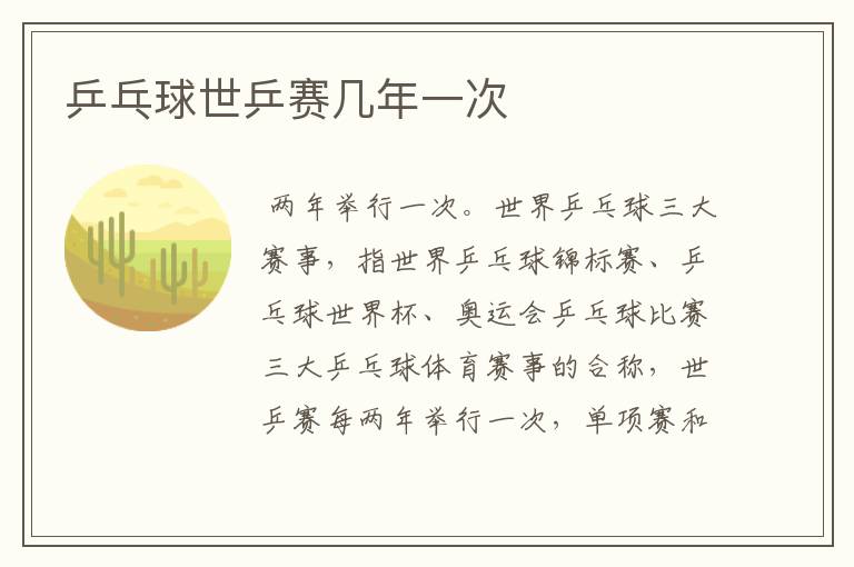 乒乓球世乒赛几年一次
