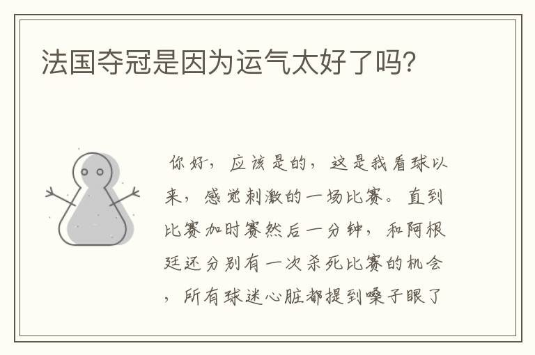 法国夺冠是因为运气太好了吗?