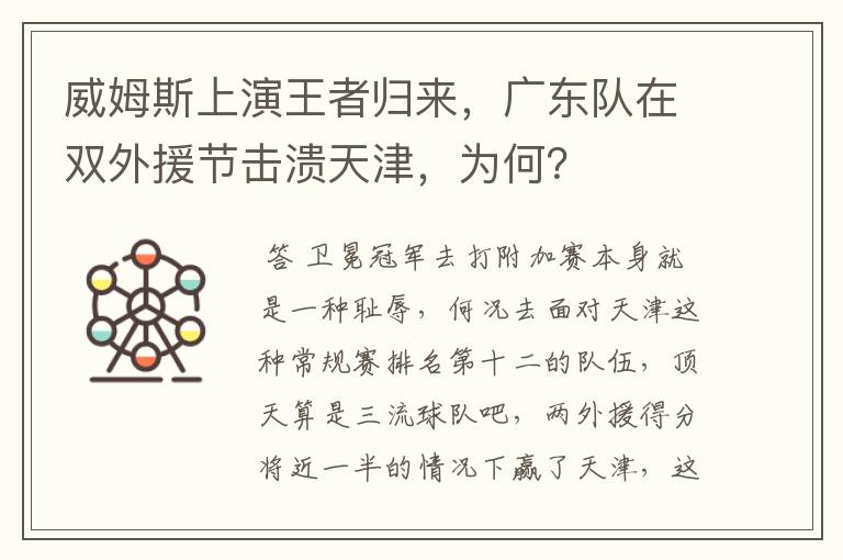 威姆斯上演王者归来,广东队在双外援节击溃天津,为何?