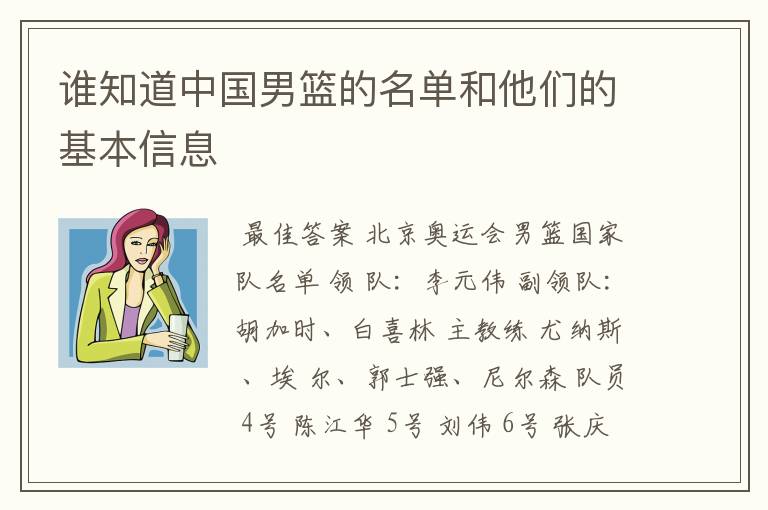 谁知道中国男篮的名单和他们的基本信息