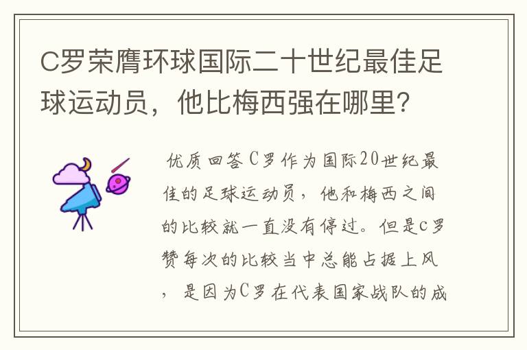 C罗荣膺环球国际二十世纪最佳足球运动员,他比梅西强在哪里?