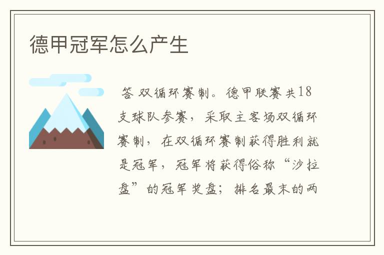 德甲冠军怎么产生