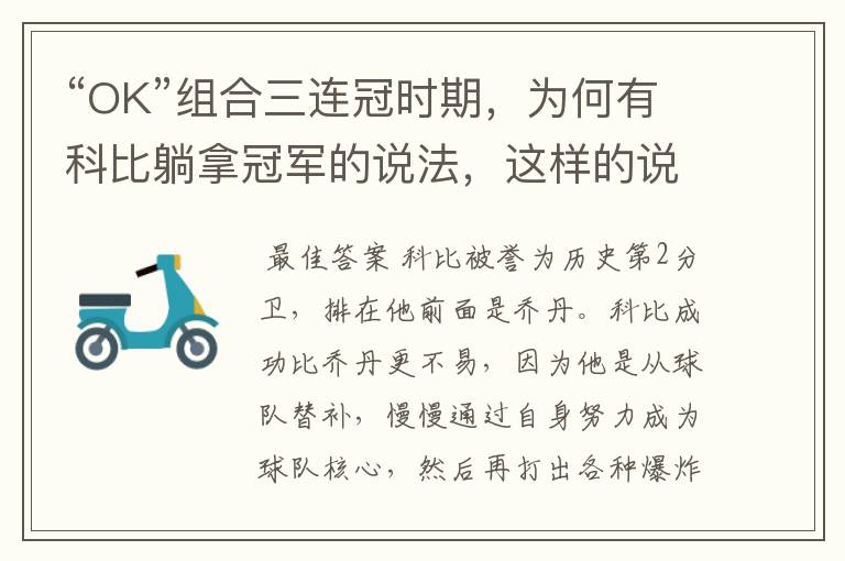 “OK”组合三连冠时期,为何有科比躺拿冠军的说法,这样的说法从何而起?