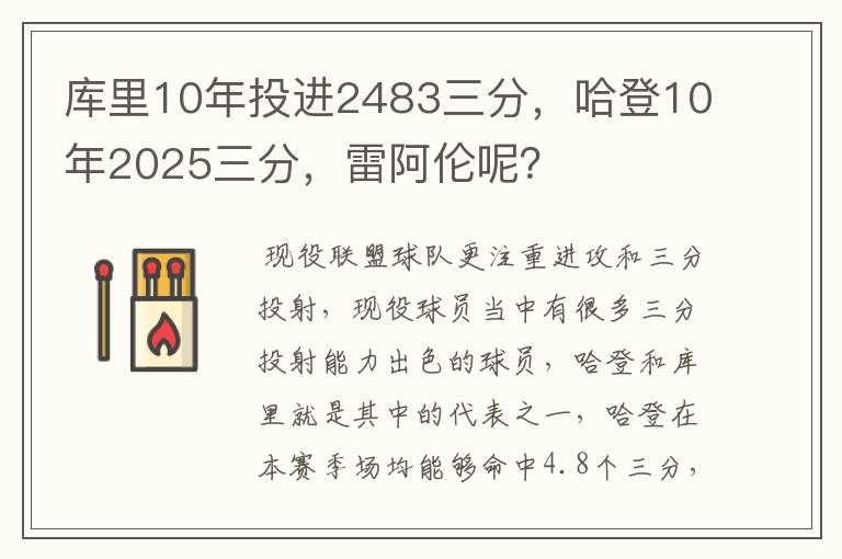 库里10年投进2483三分,哈登10年2025三分,雷阿伦呢?
