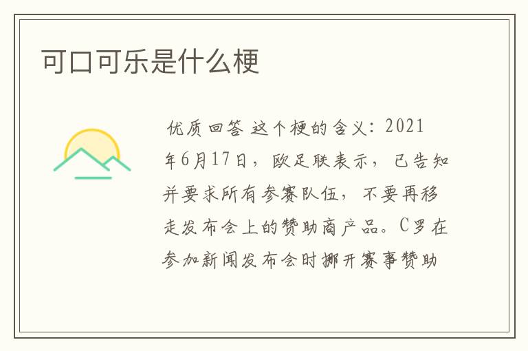 可口可乐是什么梗
