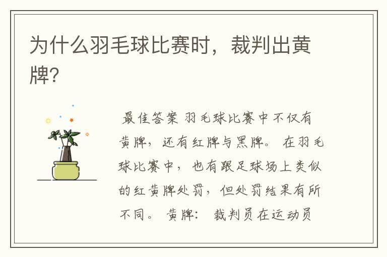 为什么羽毛球比赛时,裁判出黄牌?