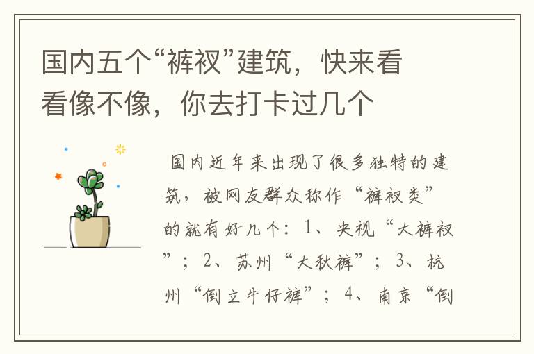 国内五个“裤衩”建筑,快来看看像不像,你去打卡过几个