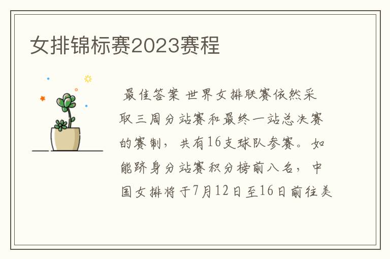 女排锦标赛2023赛程