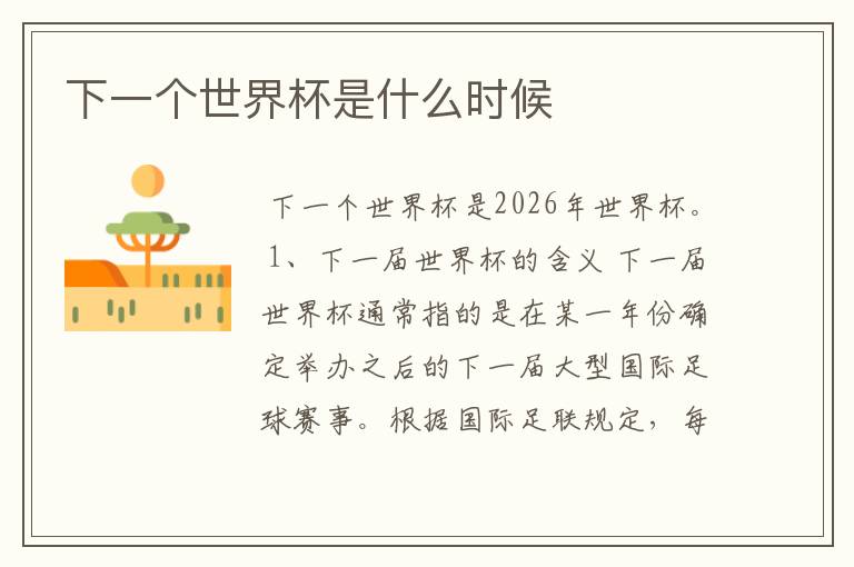 下一个世界杯是什么时候